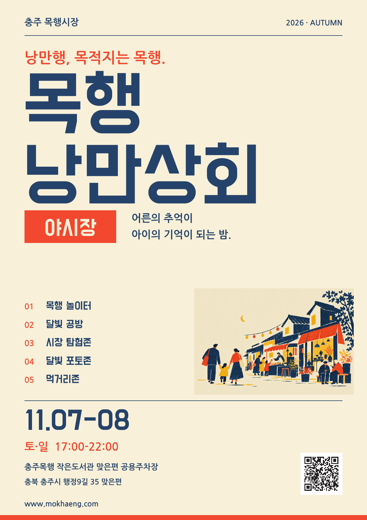 밤하늘과 달빛, 홈페이지 슬로건과 QR을 담은 프로그램 전단지